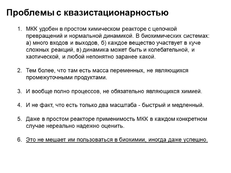 Проблемы с квазистационарностью МКК удобен в простом химическом реакторе с цепочкой превращений и нормальной